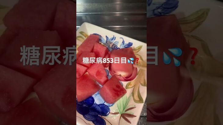 スイカおいち🍉糖尿病 #shorts