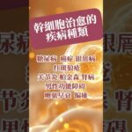 幹細胞治愈的疾病種類！#shorts #shortvideo #short #糖尿病 #癌症 #肺癌 #干细胞 #帕金森氏症 #卵巢癌 #关节炎 #高血压 #肾病 #不孕不育 #男性