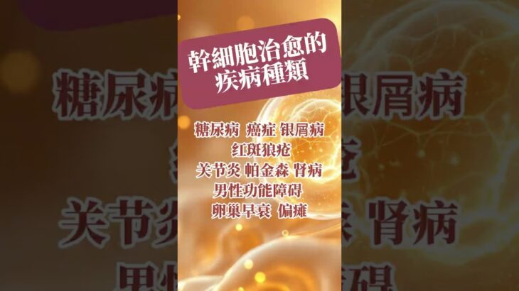 幹細胞治愈的疾病種類！#shorts #shortvideo #short #糖尿病 #癌症 #肺癌 #干细胞 #帕金森氏症 #卵巢癌 #关节炎 #高血压 #肾病 #不孕不育 #男性