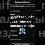 СТАНЬ ЛУЧШИМ🤪🔥tg @giffter_nft #nft #подарки #тгподарки #звезды #тгзвезды #подаркитг #нфт