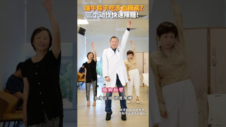 端午粽子吃多血糖高，三个动作快速降糖！ #糖尿病运动 #控糖运动 #糖尿病 #抖出健康知识宝藏
