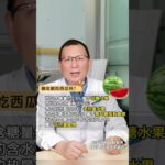 糖尿病人可以吃西瓜吗？ #糖尿病饮食 #控糖饮食 #糖尿病 #控糖 #抖出健康知识宝藏