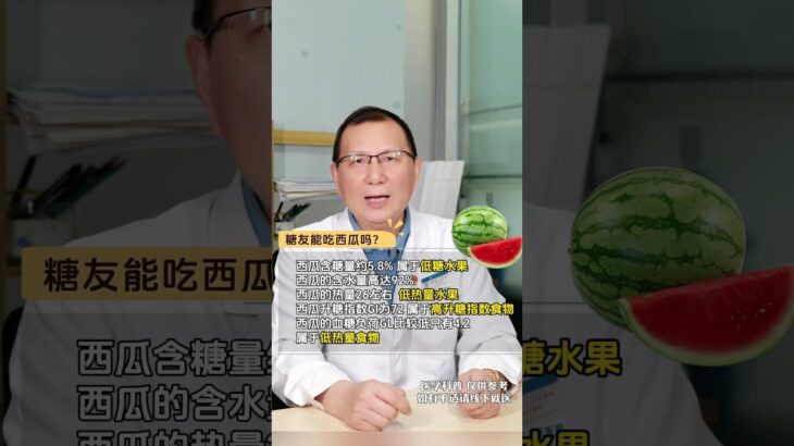 糖尿病人可以吃西瓜吗？ #糖尿病饮食 #控糖饮食 #糖尿病 #控糖 #抖出健康知识宝藏