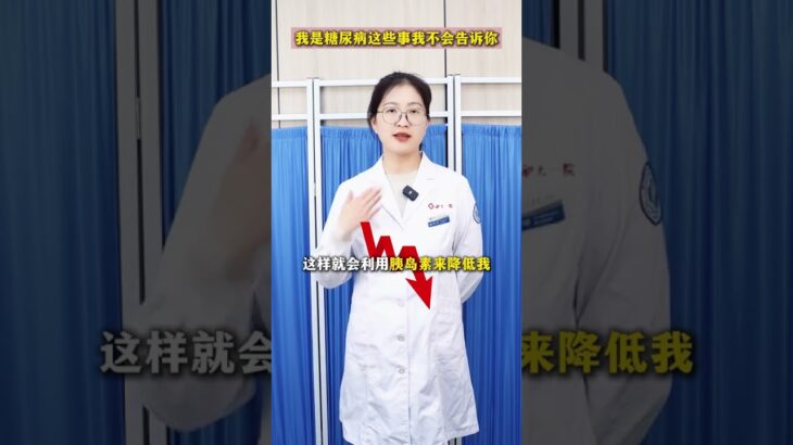 我是糖尿病这些事我不会告诉你！ #医疗健康创作训练营 #抖出健康知识宝藏 #医疗健康 内分泌科路医生