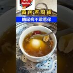 快音养生-黄芪煮鸡蛋,糖尿病不敢惹你#医生谈健康 #健康好生活