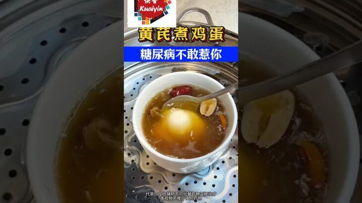 快音养生-黄芪煮鸡蛋,糖尿病不敢惹你#医生谈健康 #健康好生活