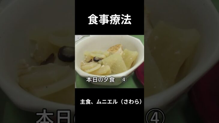 糖尿病の病院食、主食ムニエル（さわら）夕食編