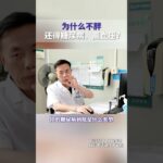为什么不胖还得糖尿病、高血压？ #糖尿病 #高血压 #逆转糖尿病 #糖尿病逆转 #抖出健康知识宝藏