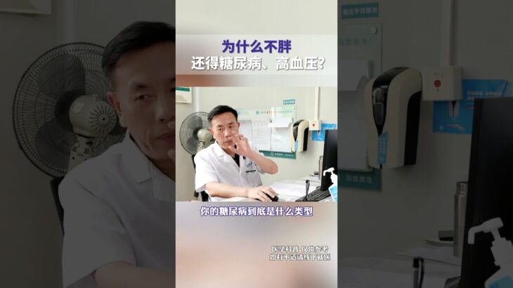 为什么不胖还得糖尿病、高血压？ #糖尿病 #高血压 #逆转糖尿病 #糖尿病逆转 #抖出健康知识宝藏