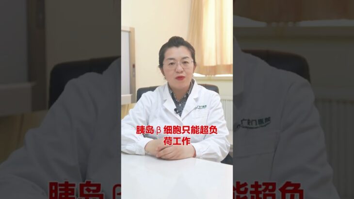 逆转糖尿病前期 关键是管好体重 #糖尿病 #减肥 #王晓雪医生
