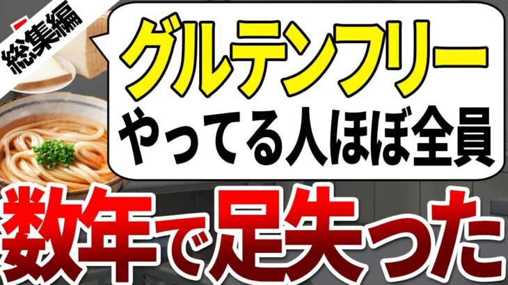 【総集編】糖尿病と死亡率を上げる危険なグルテンフリーは今すぐやめて！【ゆっくり解説】