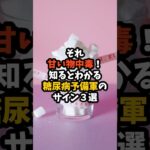 知るとわかる糖尿病予備軍のサイン３選＃雑学＃健康＃ダイエット＃筋トレ＃グルメ