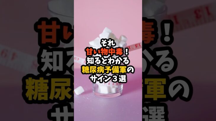 知るとわかる糖尿病予備軍のサイン３選＃雑学＃健康＃ダイエット＃筋トレ＃グルメ