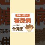 【合併症】糖尿病の合併症コレに気をつけて！#糖尿病 #糖尿病性腎症 #食事療法 #合併症 #腎臓病