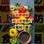 血糖値の急上昇を防ぐ食材４選＃ #健康＃健康食＃血糖値＃糖尿病