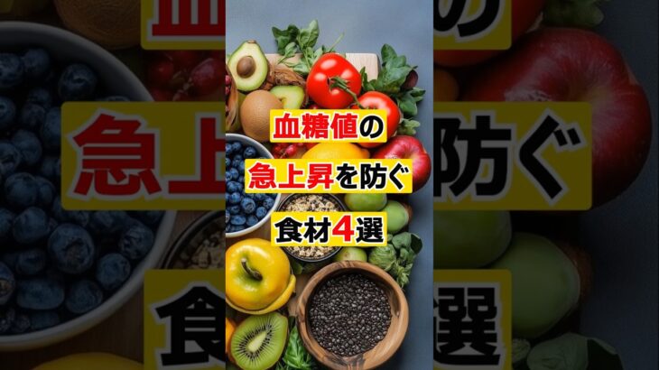 血糖値の急上昇を防ぐ食材４選＃ #健康＃健康食＃血糖値＃糖尿病