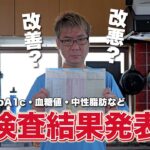糖尿病の血液定期検査の結果発表！数値は改善されたのか！？