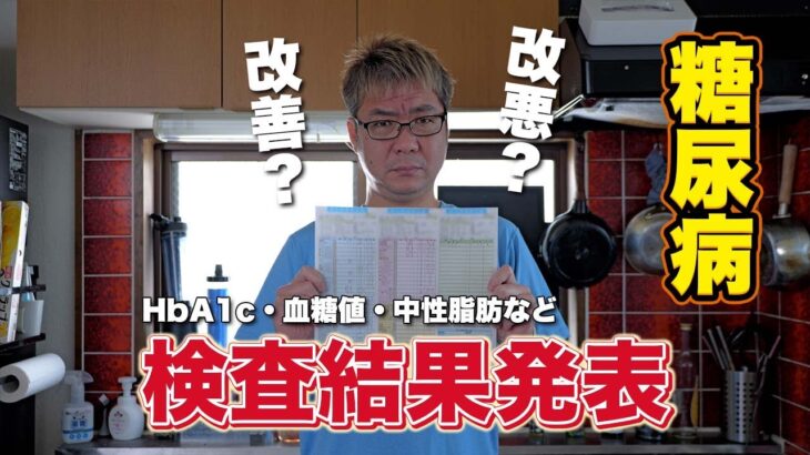 糖尿病の血液定期検査の結果発表！数値は改善されたのか！？