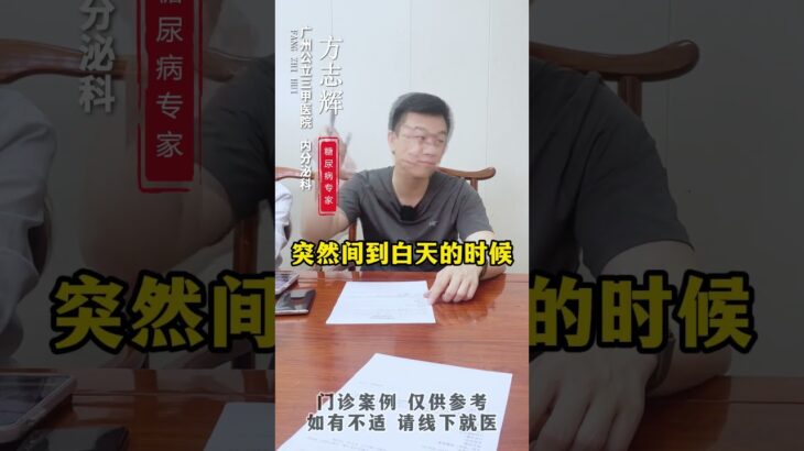 你的空腹血糖是不是在在早上的时候就突然升高了是什么原因呢？#饮食控制 #控糖 #糖化 #糖尿病 #方志辉