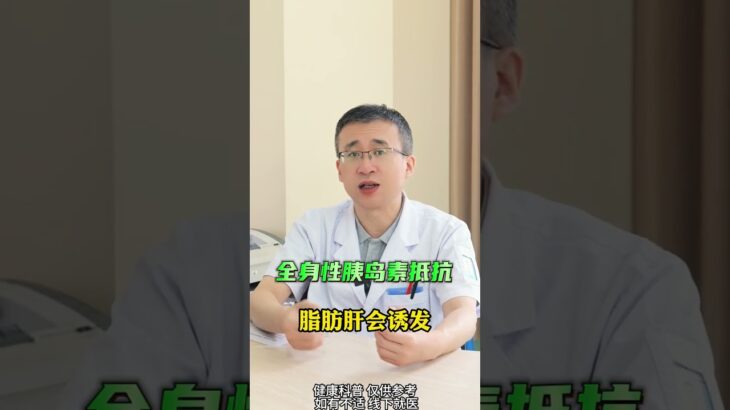 糖尿病脂肪肝 两者关系为啥这么密切？#糖尿病  #脂肪肝  #医学科普