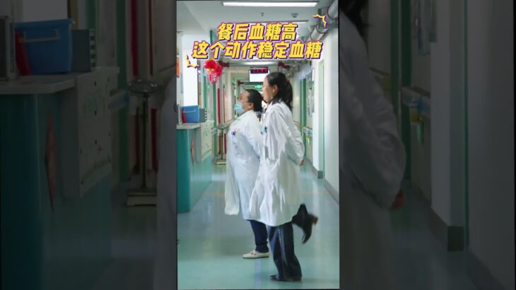 教你一招稳定餐后血糖 #糖尿病 #降糖 #运动 #医学科普 #硬核健康科普行动