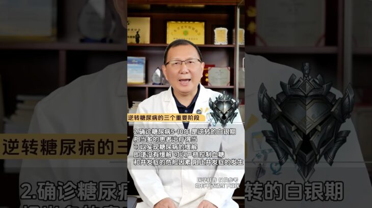 逆转糖尿病的三个重要阶段 逆转糖尿病的三个重要阶段#逆转糖尿病 #糖尿病逆转 #糖尿病 #糖尿病科普 #抖出健康知识宝藏