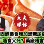 大夫睇你：食降膽固醇藥會增加患糖尿病風險？ 食又死？唔食又死？藥廠唔會話你知？