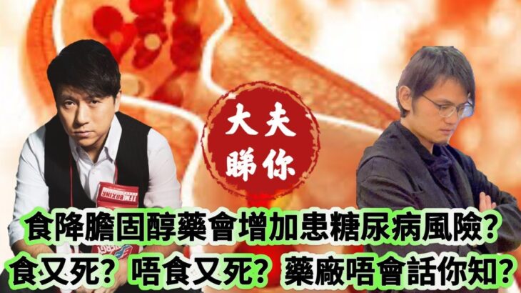 大夫睇你：食降膽固醇藥會增加患糖尿病風險？ 食又死？唔食又死？藥廠唔會話你知？