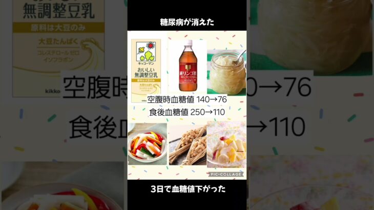 ＃糖尿病#糖尿病が消えた#血糖値下がる食べ物#食後高血糖予防#高血糖予防#高血糖下げる