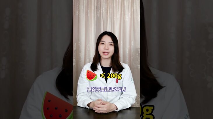 糖尿病患者可以吃西瓜吗？ #糖尿病饮食 #糖尿病科普 #糖尿病水果 #抖出健康知识宝藏