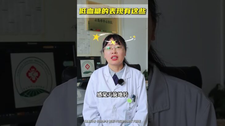 低血糖的表现有这些！#低血糖 #糖尿病 #抖出健康知识宝藏 #医疗健康创作训练营 #医学科普