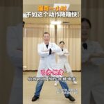 遛弯一小时 不如这个动作降糖快 #糖尿病运动 #控糖运动 #运动降糖 #抖出健康知识宝藏