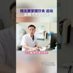 糖友要掌握饮食 运动，血糖才不会反弹 #糖尿病饮食 #糖尿病运动 #高血糖 #抖出健康知识宝藏