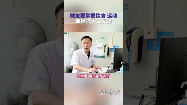 糖友要掌握饮食 运动，血糖才不会反弹 #糖尿病饮食 #糖尿病运动 #高血糖 #抖出健康知识宝藏