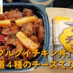 【１型糖尿】今日の昼ご飯の血糖値は？「スップルグイチキン丼」「北海道４種のチーズてりやき」【車中飯】【食レポ】