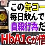 【総集編】糖尿病リスクが倍増した人はほぼ全員、このコーヒーを飲んでいました。【ゆっくり解説】