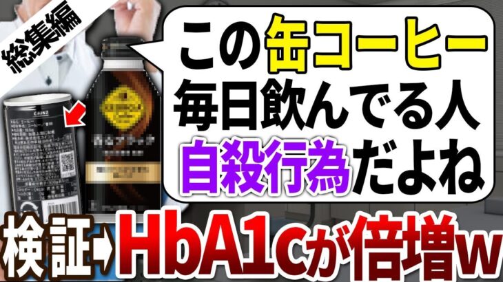 【総集編】糖尿病リスクが倍増した人はほぼ全員、このコーヒーを飲んでいました。【ゆっくり解説】