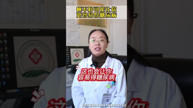糖尿病是”睡“出来的？ #糖尿病 #血糖 #熬夜 #医学科普 #硬核健康科普行动