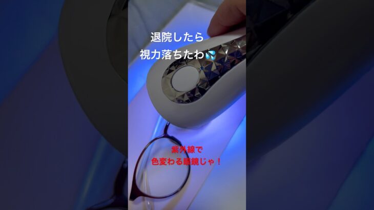 糖尿病で入院したら眼鏡が合わなくなったおかん。