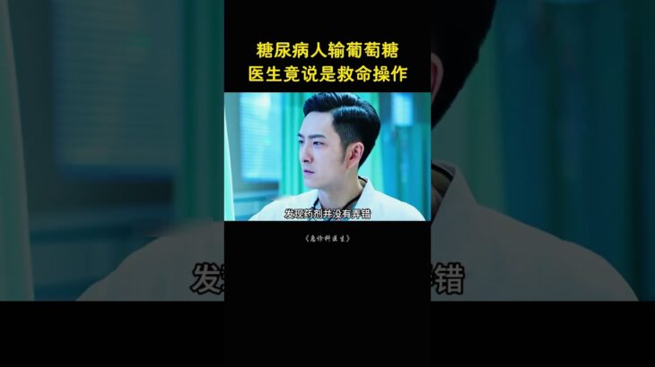 糖尿病人输葡萄糖，医生竟说是救命操作
