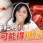 我這麼年輕怎麼會有糖尿病？！營養師破解「血糖陷阱」：瘦不下來、管不住嘴、累到不行，都是因為「它」！｜營養師品瑄