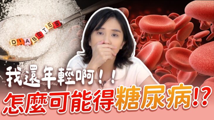 我這麼年輕怎麼會有糖尿病？！營養師破解「血糖陷阱」：瘦不下來、管不住嘴、累到不行，都是因為「它」！｜營養師品瑄