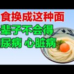 把主食换成这种面，糖尿病和心脏病，再也不敢找上你【养生有道】