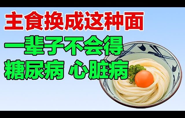 把主食换成这种面，糖尿病和心脏病，再也不敢找上你【养生有道】