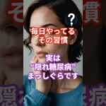毎日やってるその習慣、実は“隠れ糖尿病”まっしぐらです#糖尿病予備軍  #隠れ糖尿病  #血糖値スパイク  #生活習慣病予防  #健康不安#健康知識  #食習慣改善  #血糖値対策  #予防医学