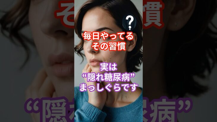 毎日やってるその習慣、実は“隠れ糖尿病”まっしぐらです#糖尿病予備軍  #隠れ糖尿病  #血糖値スパイク  #生活習慣病予防  #健康不安#健康知識  #食習慣改善  #血糖値対策  #予防医学