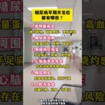 糖尿病早期常见并发症有哪些？ #医学科普#糖尿病#糖尿病饮食#控制血糖#并发症