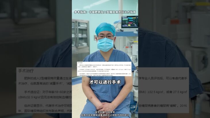 减重手术治疗二型糖尿病，是有要求的！#减重手术  #二型糖尿病  #硬核健康科普行动    #健康辟谣在行动