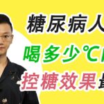 糖尿病人喝多少℃的水，控糖效果最好？很多人不知道，水溫還會影響血糖！#糖尿病 #高血糖 #血糖 #腎病