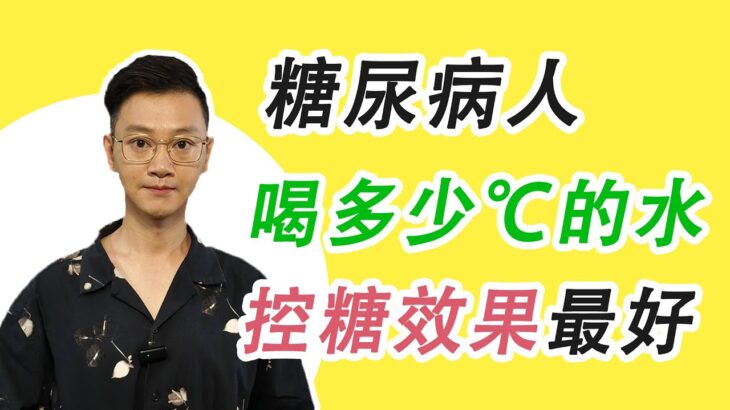 糖尿病人喝多少℃的水，控糖效果最好？很多人不知道，水溫還會影響血糖！#糖尿病 #高血糖 #血糖 #腎病